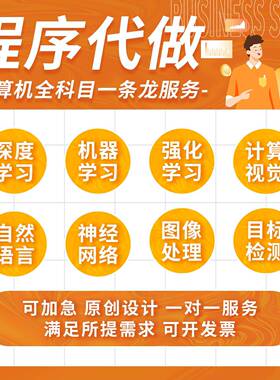 python代做编程matlab代码帮做深度学习机器R语yolo算法复现开发