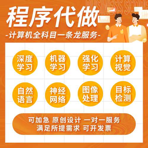 python代做编程matlab代码帮做深度学习机器R语yolo算法复现开发