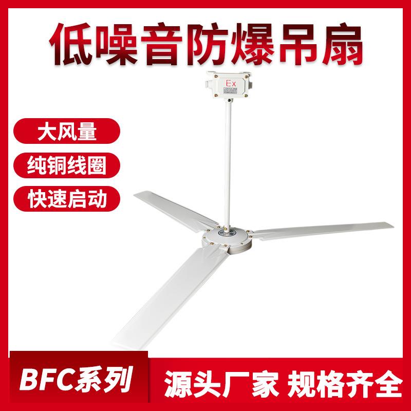 防爆吊扇BFC-1200防爆工业吊扇220V bfc-1400 3片叶风扇纯铜机芯