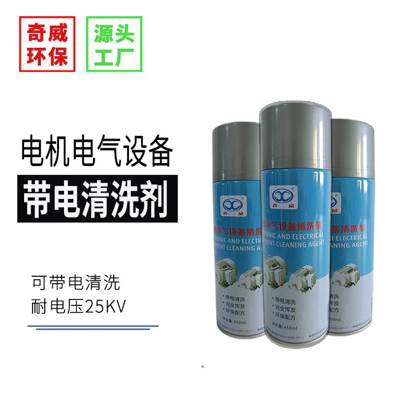 QW-148电机电气设备清洗剂线圈定子配电柜瓷瓶可带电不停机清洗机