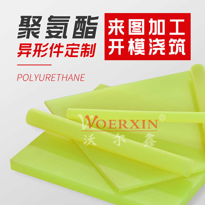 沃尔鑫 弹性pu优力胶板 牛筋聚氨酯板棒材 支持零切模具浇筑成型