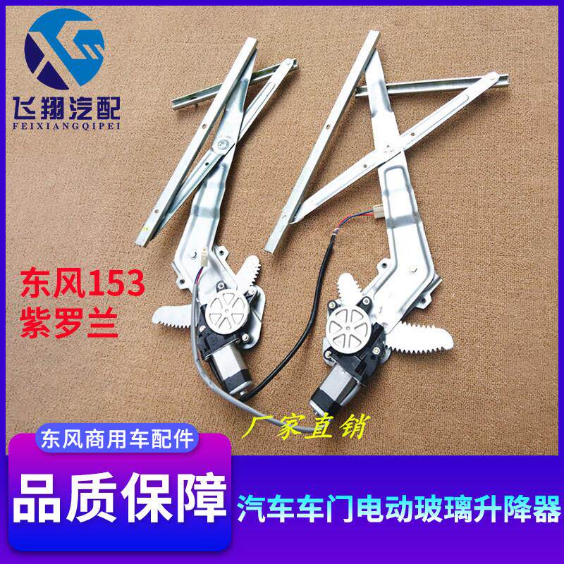 东风153紫罗兰汽车门电动玻璃升降器康明斯摇窗机总成汽配件