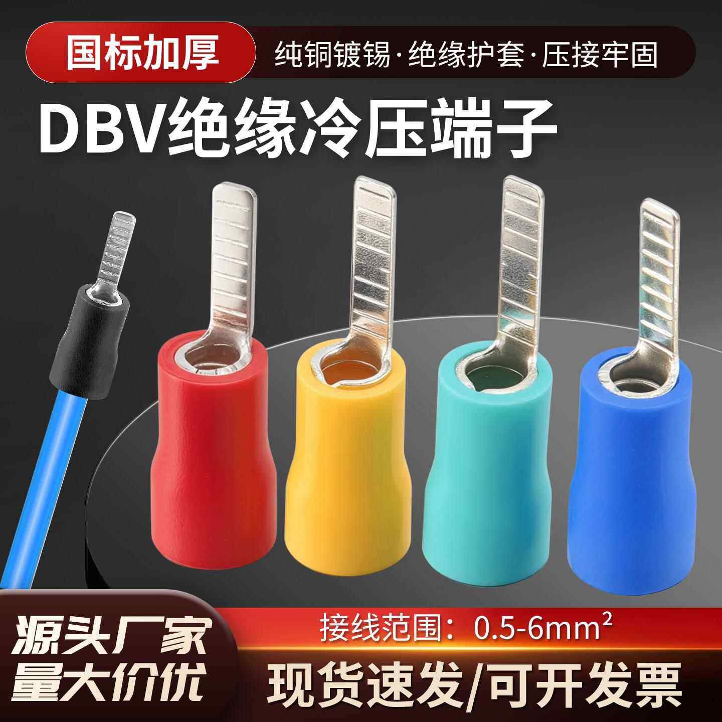 DBV接线端子冷压片型端头C45预绝缘插片1.25/5.5/8/14平方线鼻子