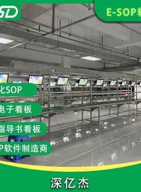 深亿杰ESOP系统流水线生产管理看板车间工艺质量看板