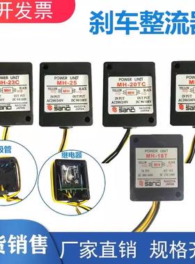 电磁马达电机刹车整流器MH-23C/MH-20TC/MH-25/制动抱闸整流模块