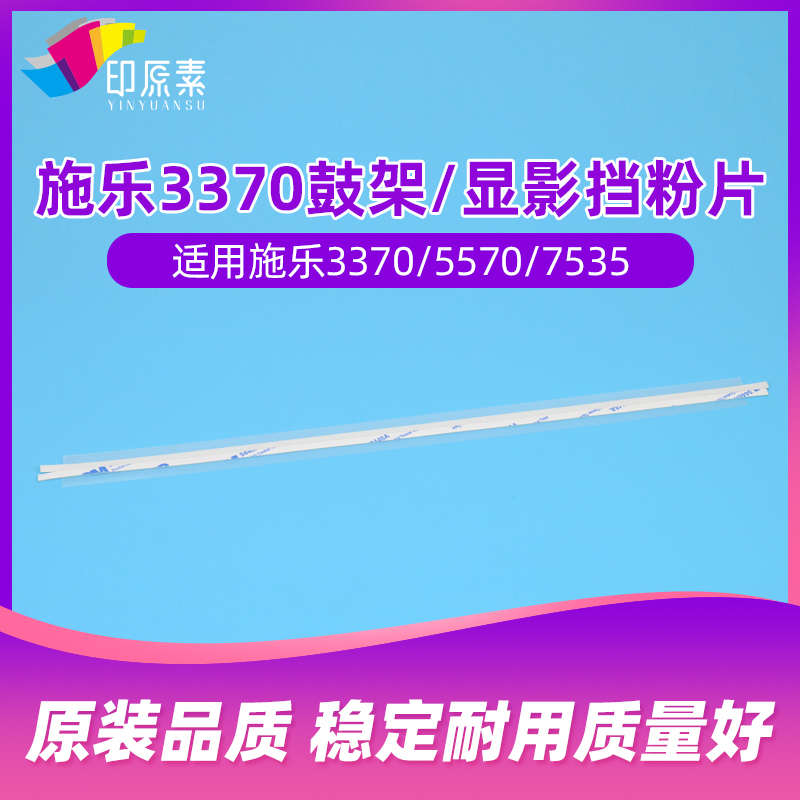 施乐3370鼓架挡粉片3375 5570 5575 7535 7556配件7835显影器7855