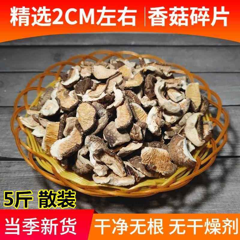 干香菇碎片商用散装5斤农产品食用菌菇 干净无沙干货冬菇破片新鲜