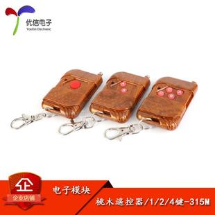 桃木款 4键 无线遥控开关 315MHz无线遥控器 优信电子