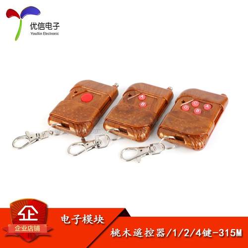 【优信电子】桃木款 1/2/4键 315MHz无线遥控器/无线遥控开关