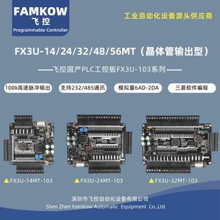 56MT控制器PLC可程式 设计工控板晶体管 国产飞控FX3U