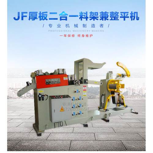 钜沣厚板二合一料架兼整平机二机一体机二合一料架兼整平机