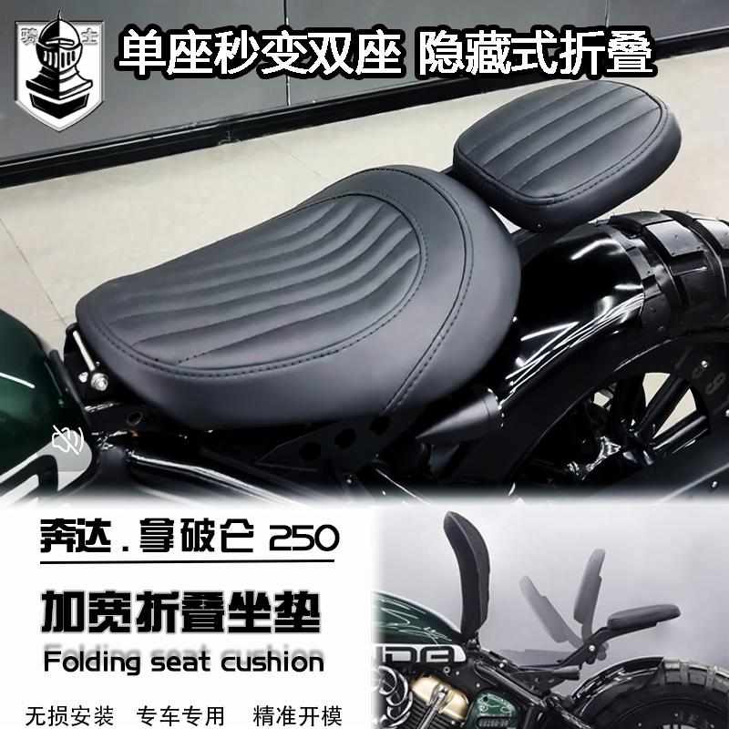 适用于奔达拿破仑250折叠坐垫双人坐垫隐藏皮座拿破仑250改装配件