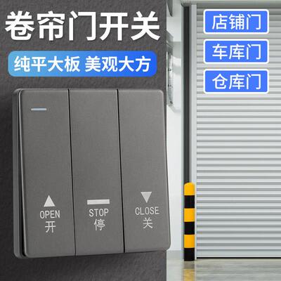 86型通用电动卷帘门开 关车库卷闸门按钮控制升降阻燃面板自动覆