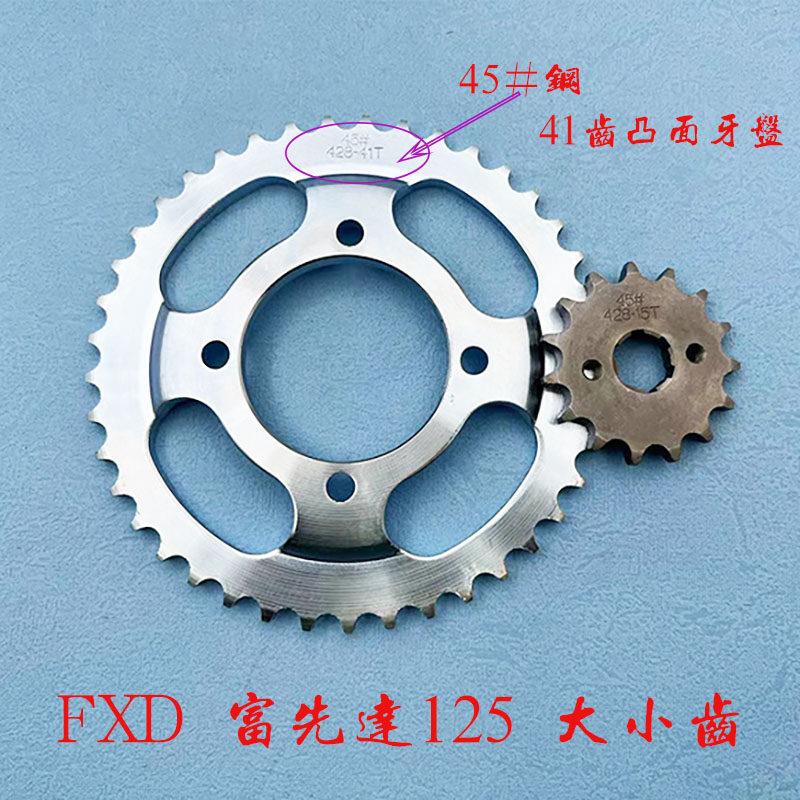 摩托车富先达FXD125套炼 炼条 大小炼轮 齿炼盘 齿轮 飞轮 三件套