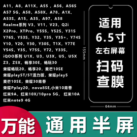 适用oppo华为vivo小米苹果荣耀万能通用手机，钢化膜扫码查膜半屏，透明66.5寸7寸高清2.5d弧边水滴屏