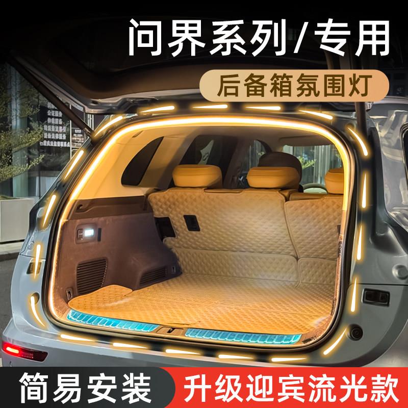 问界M7后备箱灯M9流水气氛灯M5尾箱迎宾照明灯M8车内装饰改装配件