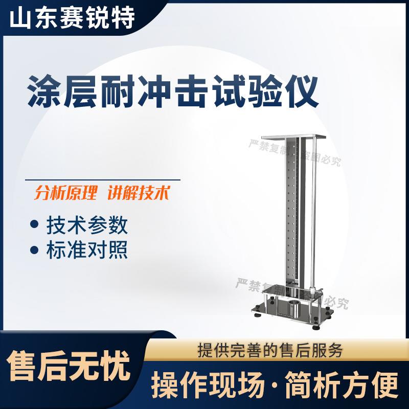 赛锐特 SRT-F873 涂层耐冲击试验仪 ASTM D2794 详细参数