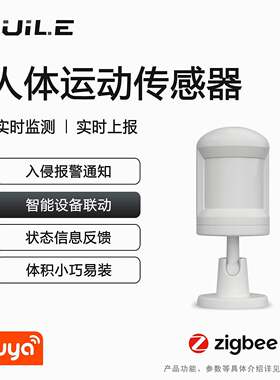 涂鸦智能ZigBee人体运动感测器红外人体移动探测检测感应器防小偷
