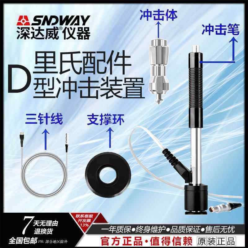 深达威 里氏硬度计配件D型冲击装置探头超声波探头涂层测厚仪探头