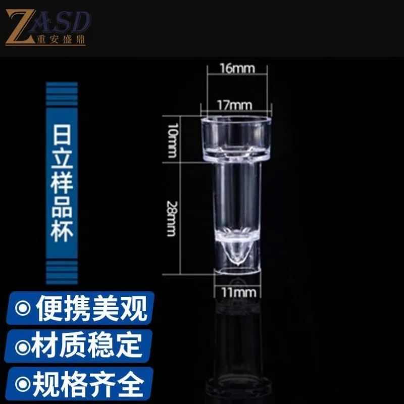 重安盛鼎日立样品杯生化杯透明比色皿杯实验室耗材用品日立样品杯