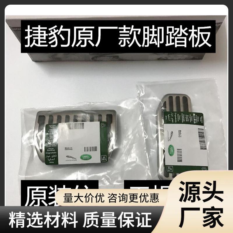 捷豹内饰改装XEL XJ F-pace XFL E-PACE XF XE专用油门刹车脚踏板