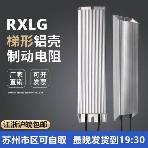 RXLG 梯形铝壳电阻 变频器制动煞车电阻 100W200W300W400W500W1KW