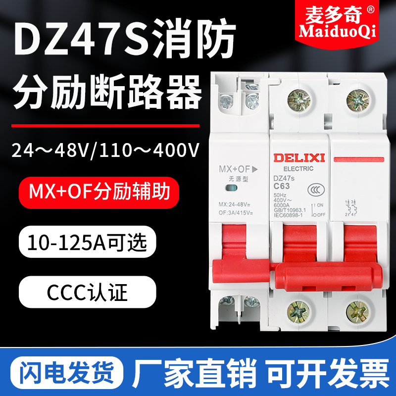 DZ47S消防断路器分励24V空开脱扣器空气开关C32C20C63A辅助跳闸