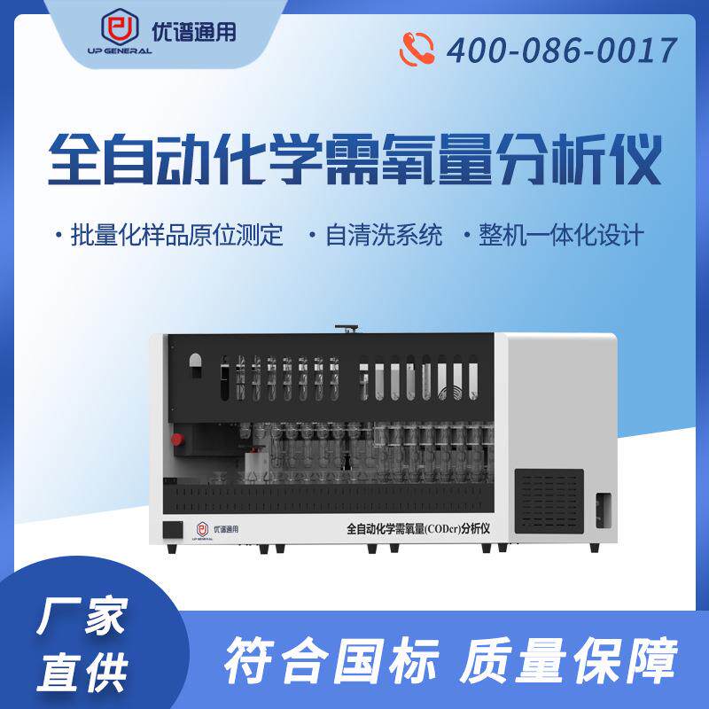 全自动化学需氧量测定仪全自动水质化学需氧量检测仪