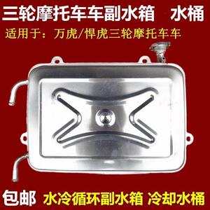 万虎摩托三轮车水桶水冷循环铁水箱水壶悍虎原厂配件副水箱散热箱