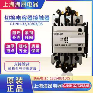 63T 21E 95A切换电容交流接触器220V380V 上海海昂CJ19H