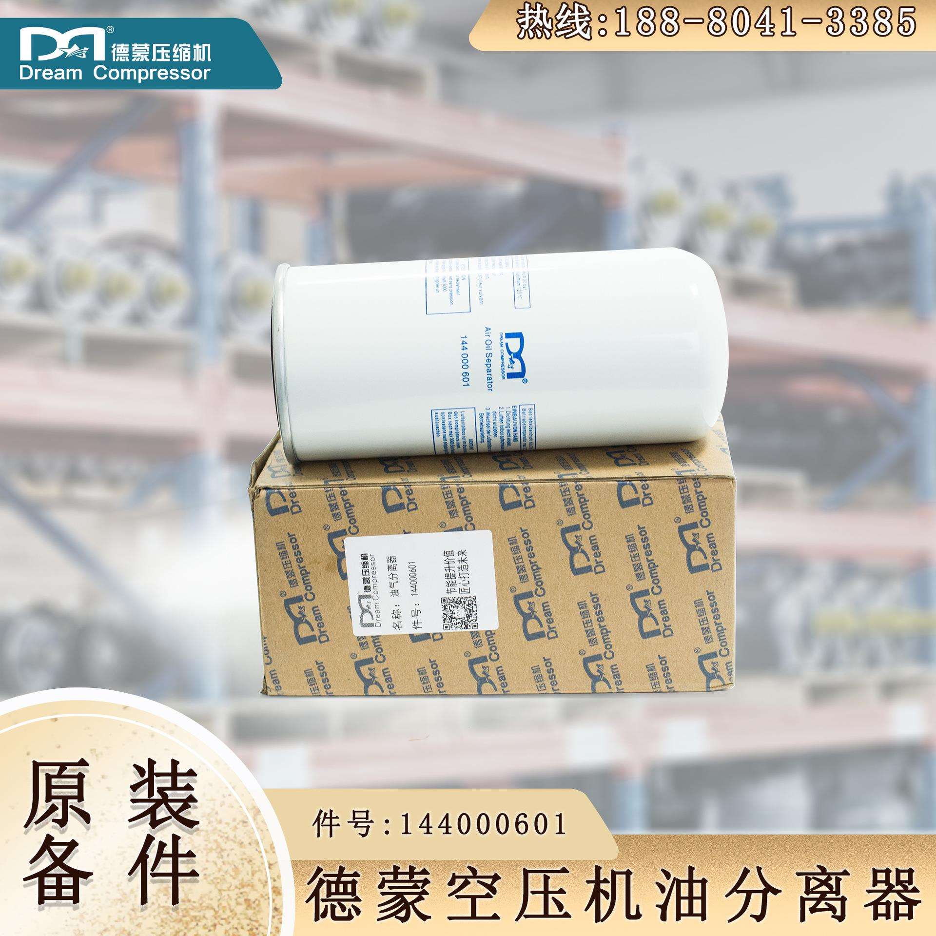 德蒙节能螺杆空压机油气分离器 专用螺杆空气压缩机油滤144000601