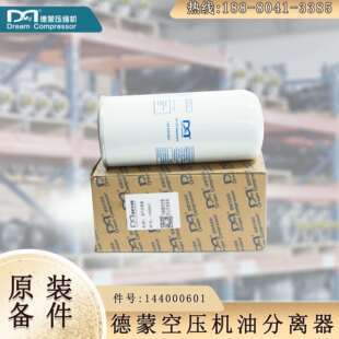 德蒙节能螺杆空压机油气分离器 专用螺杆空气压缩机油滤144000601