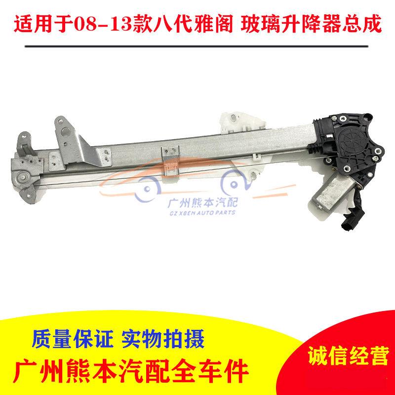 适用08 09 10 11-13款八代雅阁玻璃升降器总成电动车窗玻璃升降器