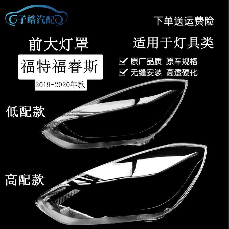 适用福特1920款福睿斯前大灯灯罩透明灯壳面罩PC外面罩灯壳改装