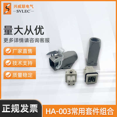 厂家供应兴威联HA003重载连接器螺钉/弹片 压接 3芯250V/400V 10A