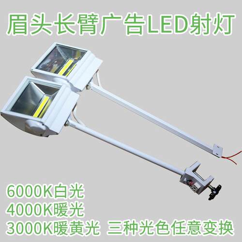 铲灯长杆灯长臂灯展会广告眉头夹子挂钩式30W/50W/70W三色变光