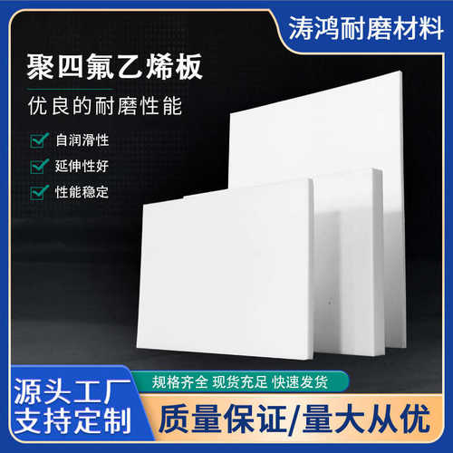 聚四氟乙烯板密封绝缘PTFE板滑动支座减震楼梯板耐高温四氟乙烯板