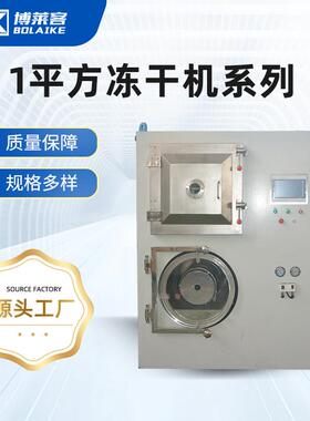 小型工业冻干机保健品益生菌中药材宠物食品冻干机实验室冻干设备