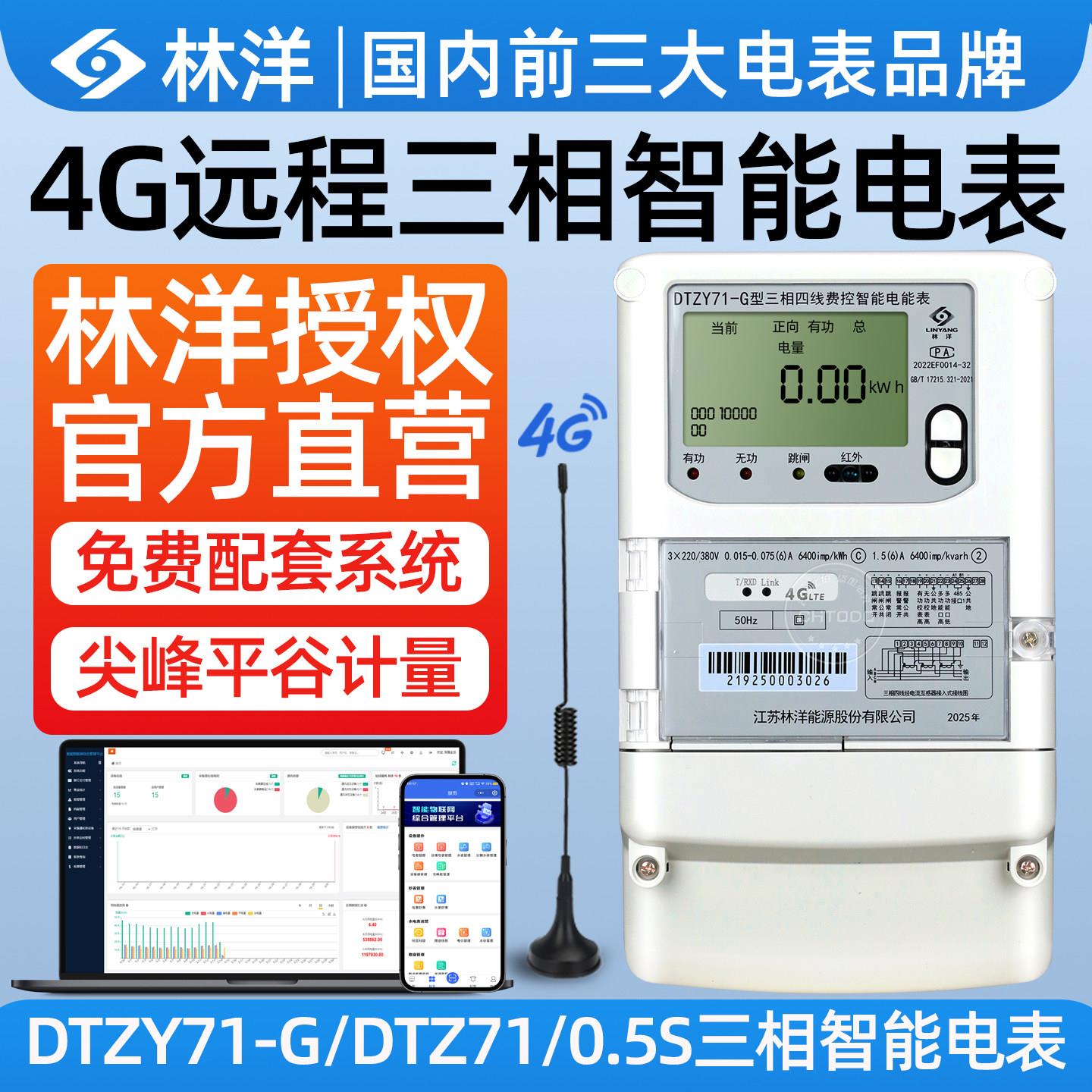 林洋4G三相四线智能电表380V多功能电能表单相预付费远程抄表互感