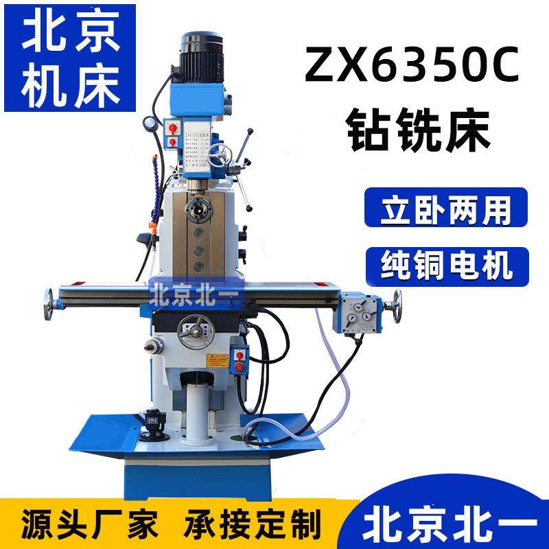 立卧两用zx6350c钻铣床多功能钻铣一体机6350钻铣床北京铣床