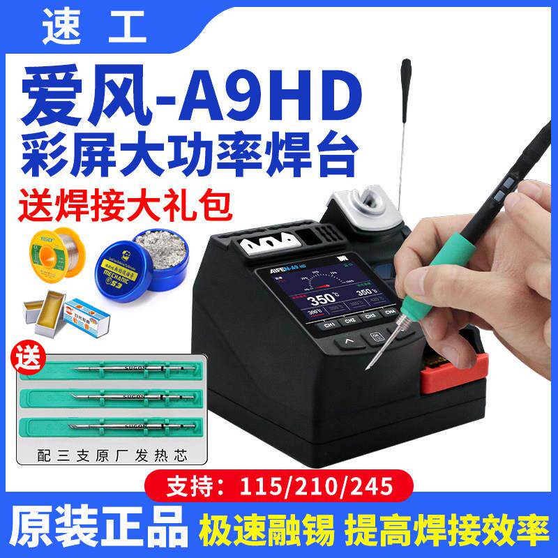 速工爱风A9HD大功率焊台线 线控手柄彩屏数显手机维修电烙铁焊接