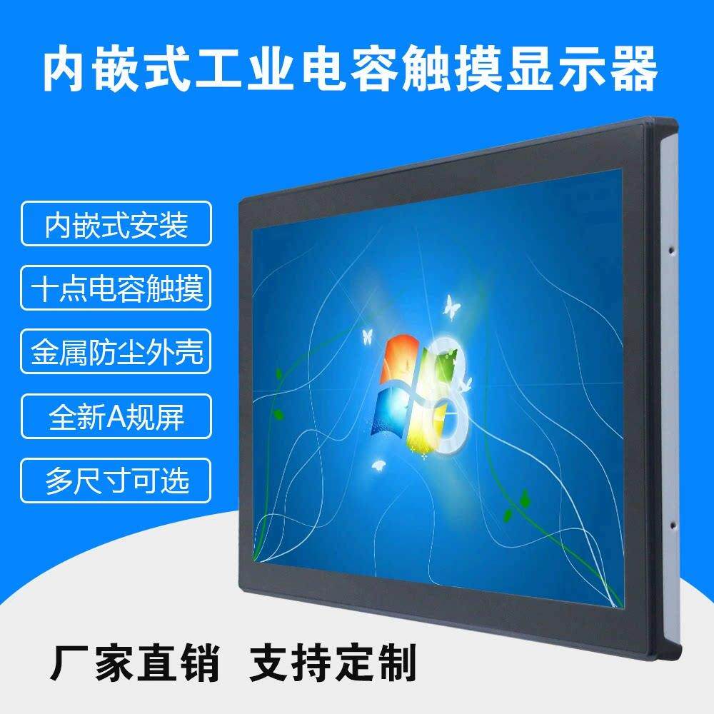 10.1/12.1/15.6/21.5工控一体机内嵌式电容触摸屏工业电脑显示器