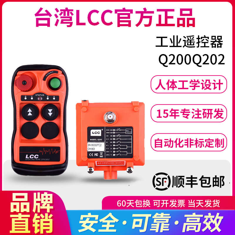 LCC工业行车遥控器Q200202双速起重机升降电葫芦航车天车龙门吊机