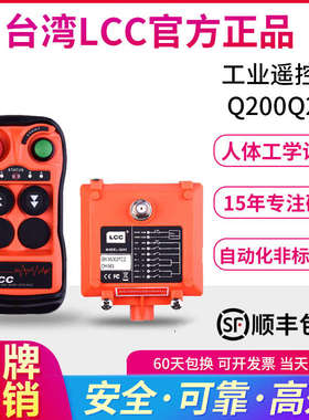 LCC工业行车遥控器Q200202双速起重机升降电葫芦航车天车龙门吊机