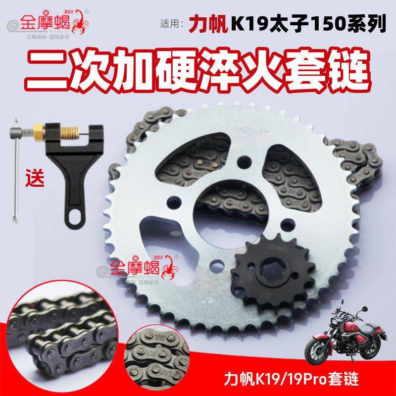 适用力帆K19/19Pro摩托车LF150-14P提速炼盘加厚炼条套炼炼轮图片