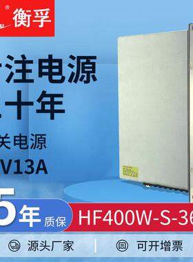 衡孚HF400W-S-36大功率直流电源DC36V13A单路输出开关电源