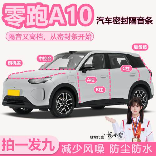 零跑A10专用汽车全车密封条ABC柱中控台引擎盖后备箱防尘隔音胶条