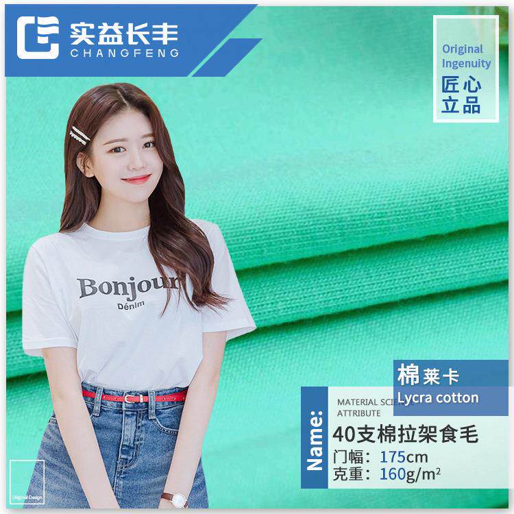 夏季休闲服汗布面料 棉莱卡针织面料 女装纯棉拉架 针织弹力布料