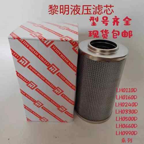 LH0160D/LH0240D010BN/HC黎明液压油高压滤芯LH0110D010BN3HC