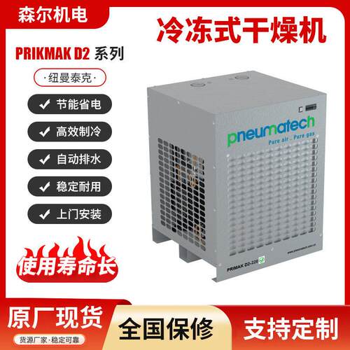 纽曼泰克冷冻式干燥机PRIKMAKD2-21-16标准型水冷冷干机广东东莞